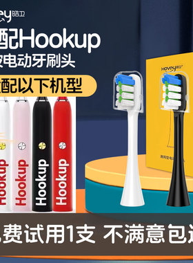 适配Hookup电动牙刷头通用替换清洁美白型