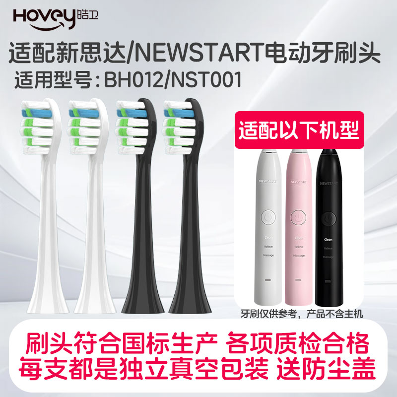 适配新思达/NEWSTART电动牙刷头BH012/NST001替换软毛
