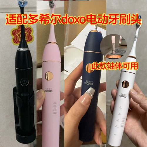适配doxo多希尔电动牙刷头D5/D5D/D5S/D8/D9/D10/D6/DJ01替换头