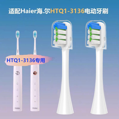 适配Haier海尔HTQ1-3136电动牙刷头成人情侣通用刷毛替换头