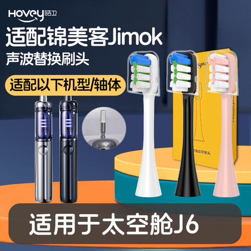 皓卫适配德国Jimok锦美客太空舱电动牙刷头J6替换头清洁护龈