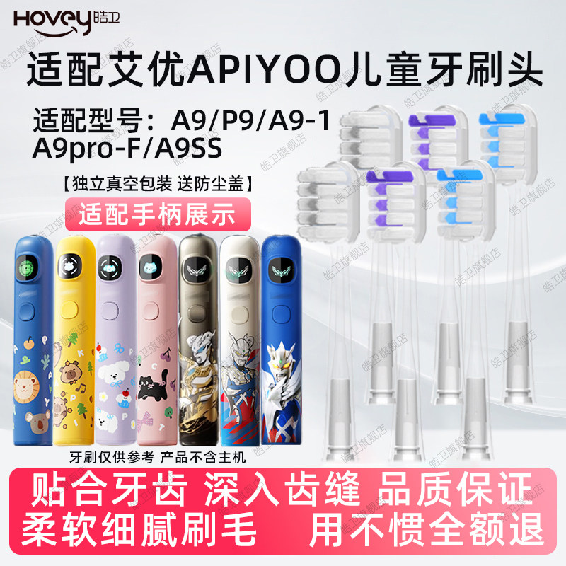 皓卫适配APIYOO艾优儿童A9儿童电动牙刷头A9pro/A9ss通用替换头