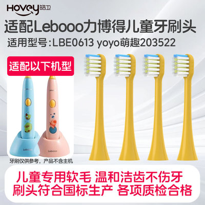 适配力博得儿童电动牙刷头Lebooo/LBE0613 yoyo萌趣203522