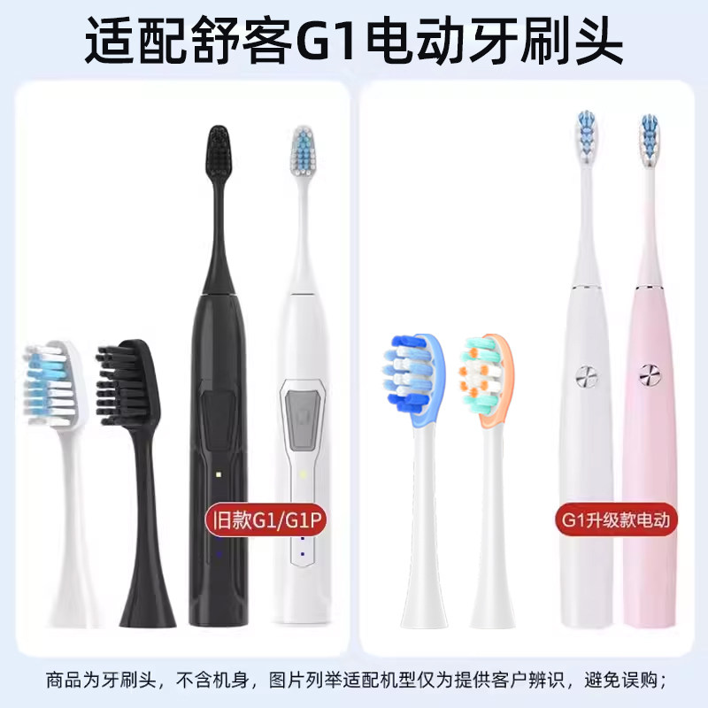 适配舒客舒克G1电动牙刷头G1P通用替换头SakyPro新旧款软毛