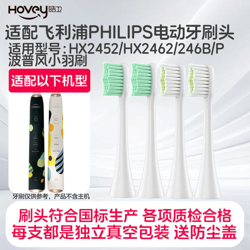 适配飞利浦HX2452电动牙刷头机皇HX2462/246B/P波普风小羽刷