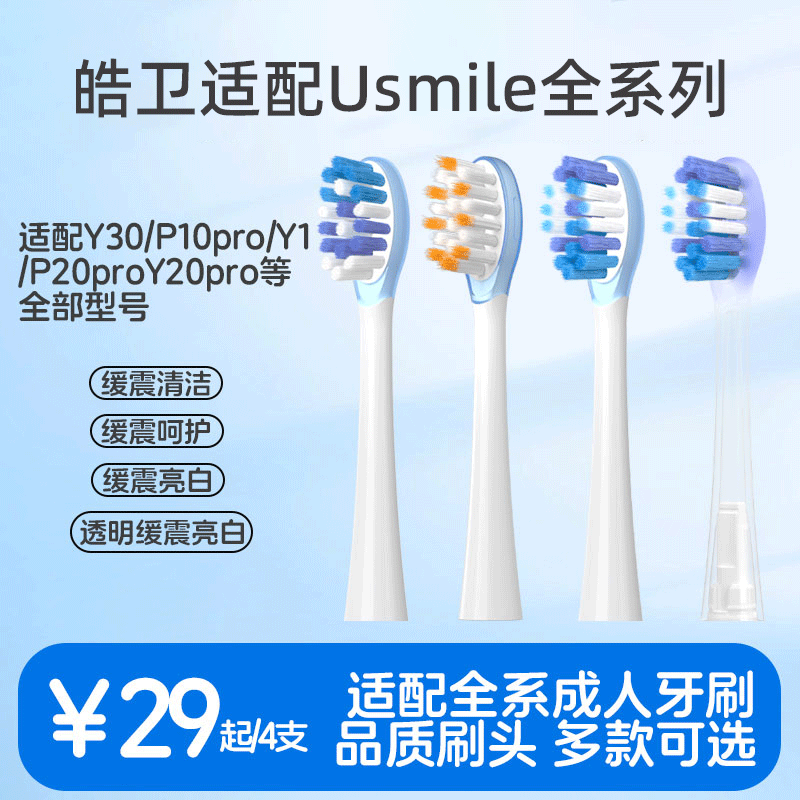 皓卫适配usmile笑容加电动牙刷头Y30/P10pro/P20proY20pro替换头