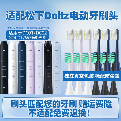 适配doltz松下DC01/DC02/GDC01电动牙刷头WEW0890替换头
