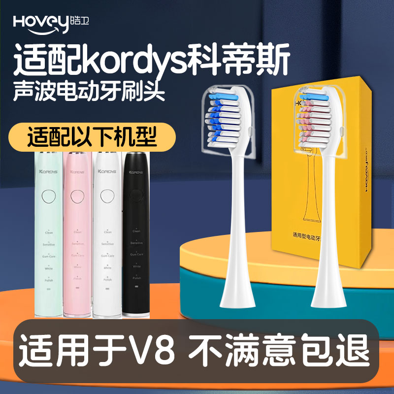 皓卫适配kordys科蒂斯电动牙刷头V8型号软毛刷头电动牙刷头替换头