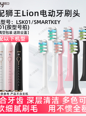 皓卫适配LION狮王电动牙刷头LSK01/SMARTKEY替换AMIRO/AFE002替换