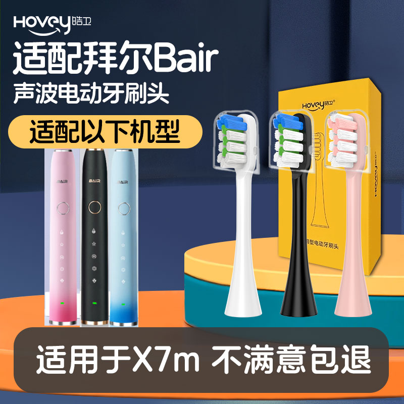 适配拜耳/拜尔BAIR电动牙刷头X7M成人情侣替换刷头清洁
