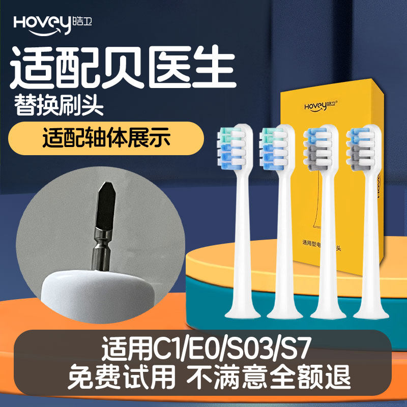 适配小米贝医生电动牙刷头bet-c01/s7/dr.bei软毛通用替换