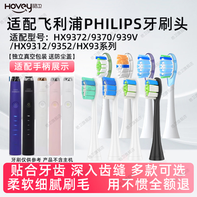 适配飞利浦电动牙刷头HX9372/9370/939V/HX9312/9352/9332菲利普