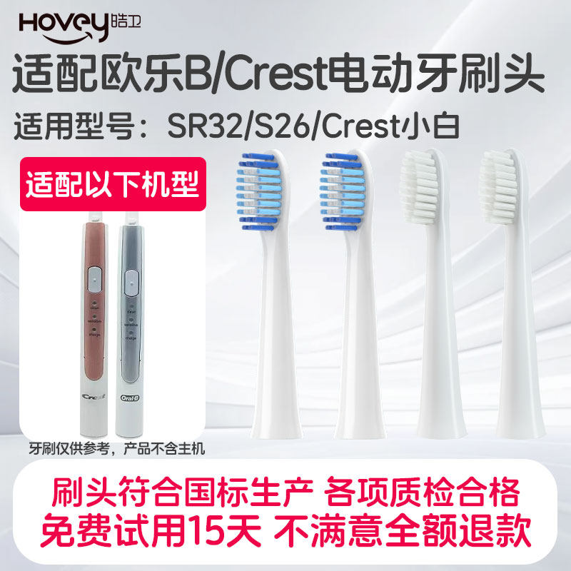 适用博朗OralB/欧乐B SR32-4/S26/佳洁士Crest小白电动牙刷头