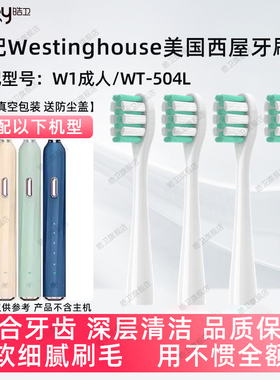 皓卫适配Westinghouse西屋电动牙刷头W1成人WT504L替换硬软毛