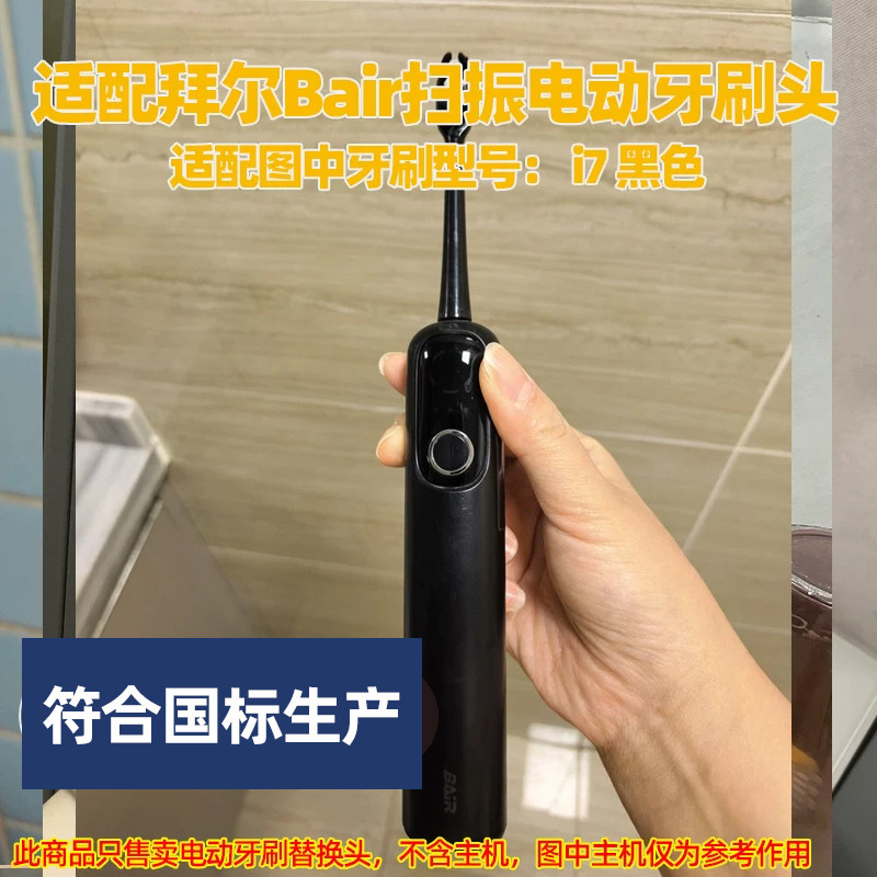 适配拜尔Bair扫振电动牙刷头适用于i7黑色替换头缓震呵护