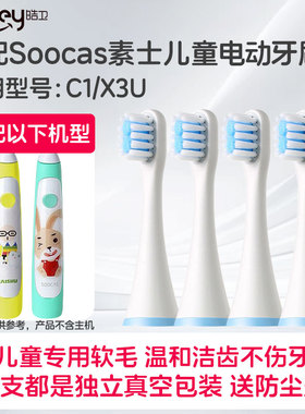 皓卫适配soocas素士儿童电动牙刷头C1/X3U小米米兔MES801替换刷头