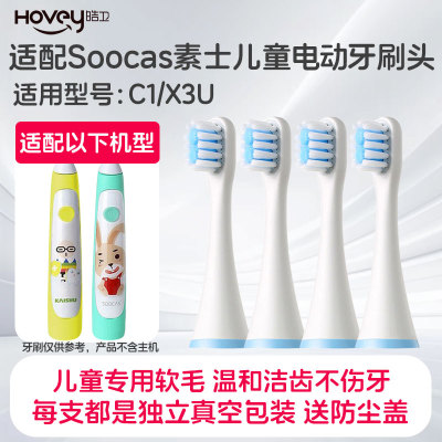 皓卫适配soocas素士儿童电动牙刷头C1/X3U小米米兔MES801替换刷头