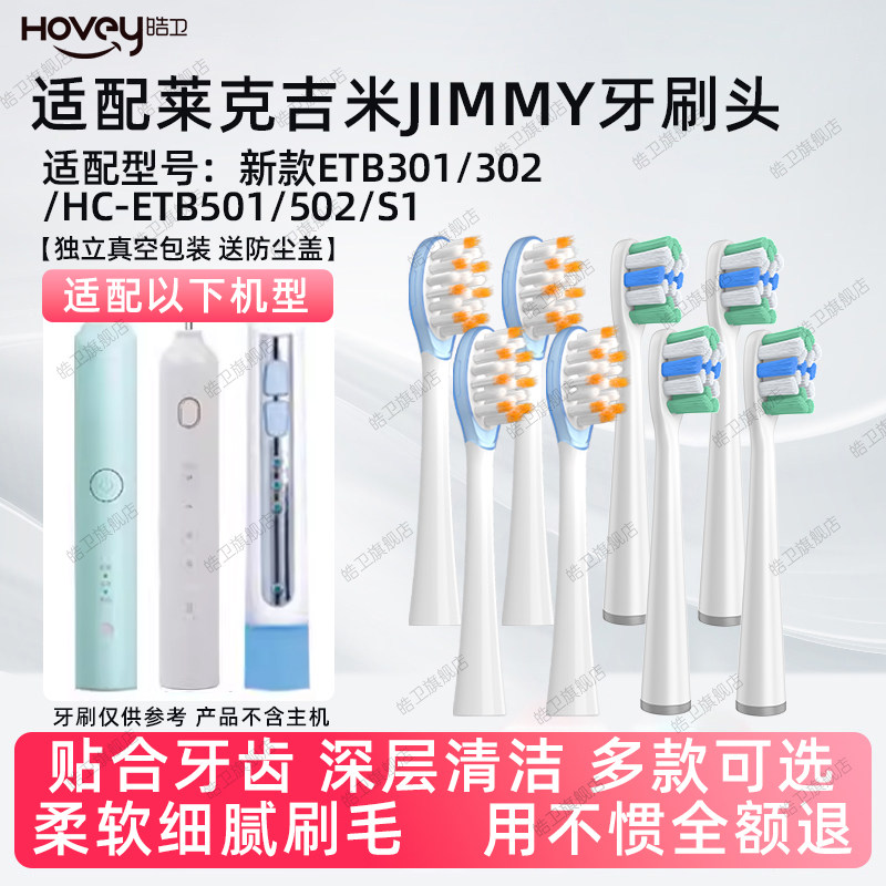 适配JIMMY电动牙刷头莱克吉米ETB301/302/HC-ETB501/502/S1软毛