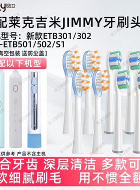 适配JIMMY电动牙刷头莱克吉米ETB301/302/HC-ETB501/502/S1软毛