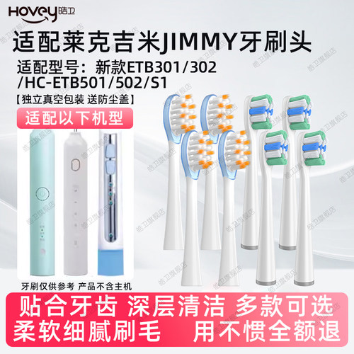 适配JIMMY电动牙刷头莱克吉米ETB301/302/HC-ETB501/502/S1软毛