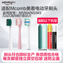 适配美看Mcomb电动牙刷头M5/M4/M2/M3/U6/U8/MB1180/U1儿童