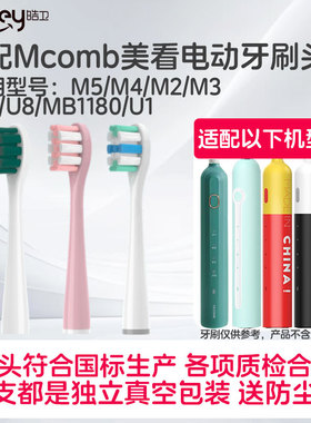 适配美看Mcomb电动牙刷头M5/M4/M2/M3/U6/U8/MB1180/U1儿童
