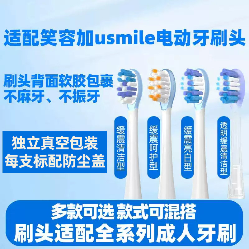适配usmile笑容加电动牙刷头