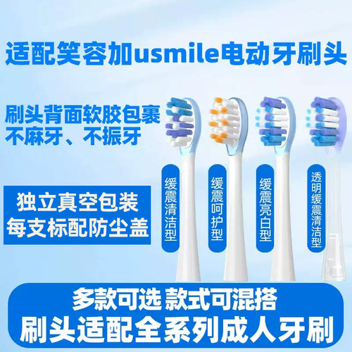 适配usmile笑容加电动牙刷头