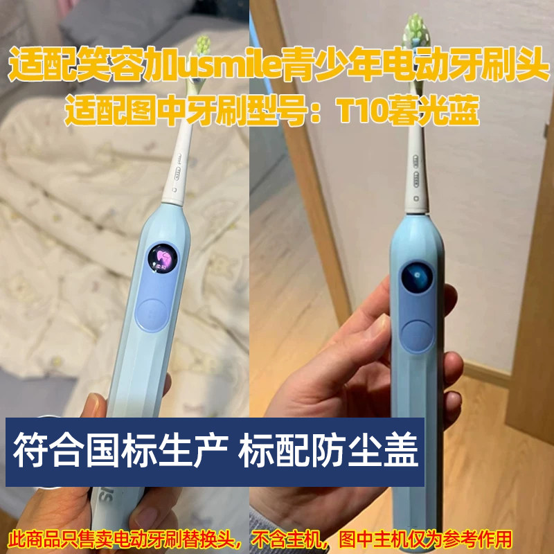 皓卫适配笑容加usmile青少年电动牙刷头适用于T10暮光蓝替换头