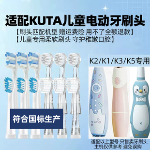 适用库塔KUTA儿童电动牙刷头K2//K1/K3/K5小孩宝宝软毛替换头