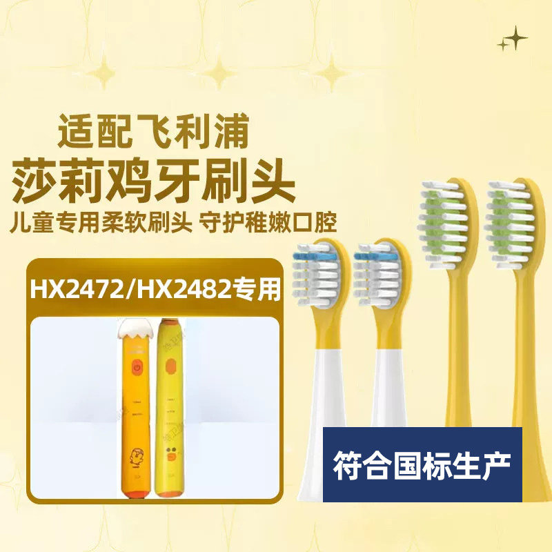 皓卫适配飞利浦电动牙刷头儿童莎莉鸡Sally/HX2472/82/247Y替换头