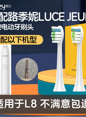 适配路季妮LUCE JEUNE L8斑马会员G环球捕手L8电动牙刷刷头替换头