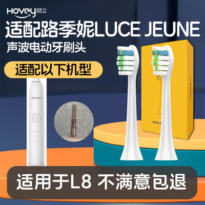 适配路季妮LUCE JEUNE L8斑马会员G环球捕手L8电动牙刷刷头替换头
