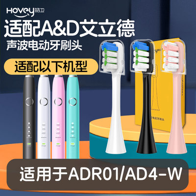 适配A&D艾立德电动牙刷头ADR01/AD4-W通用替换清洁软毛