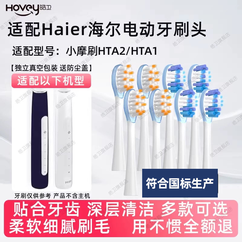 适配Haier海尔电动牙刷头HTA2系替换头HT21-HYB/SHF成人软毛