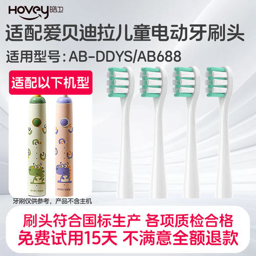 适配爱贝迪拉儿童AIBEDILA电动牙刷头AB-DDYS/AB688儿童软毛