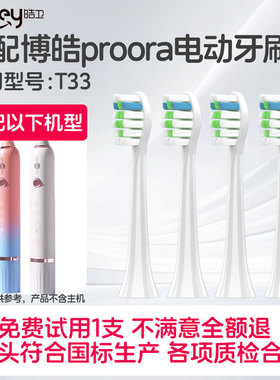 适配博皓proora电动牙刷头T33替换头成人情侣清洁刷毛