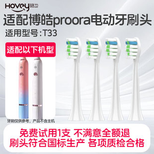 适配博皓proora电动牙刷头T33替换头成人情侣清洁刷毛