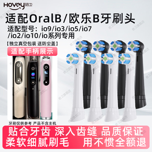 皓卫适配OralB/欧乐B电动牙刷iO9替换头iO5/iO7/iO3通用刷头云感