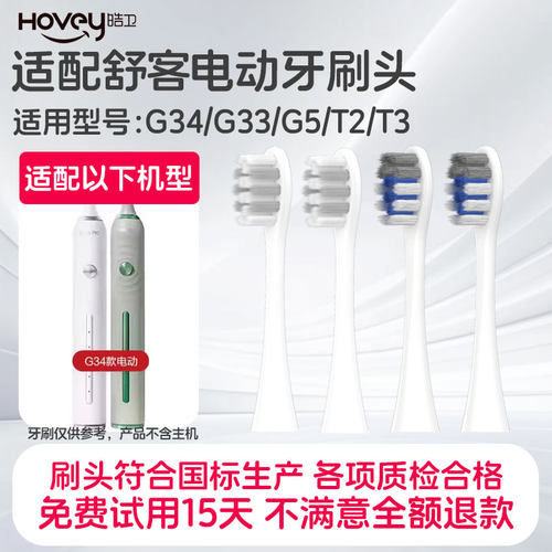 皓卫适配舒客舒克G34电动牙刷头Saky proG33/G5/T2/T3通用替换