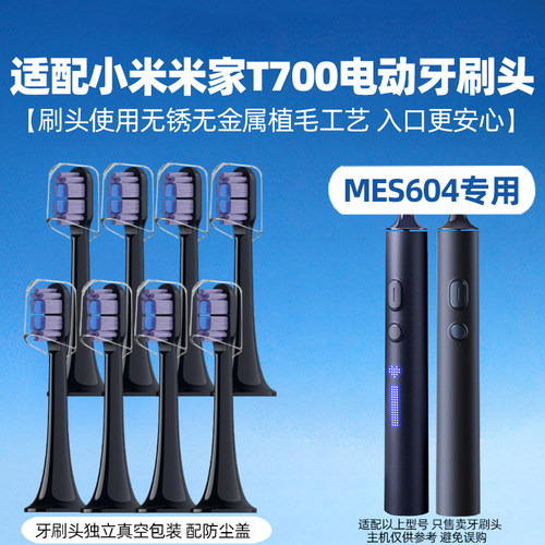 皓卫适配小米T700电动牙刷头MES604替换刷头T302/T302替换头