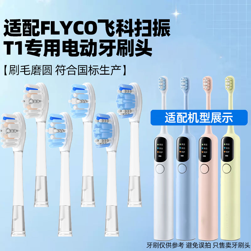 皓卫适配FLYCO飞科扫振电动牙刷头适用于T1替换头软毛护龈