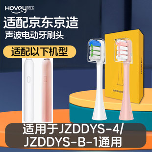 皓卫适配京东京造JZDDYS-4/JZDDYS-B-1声波电动牙刷头软毛替换