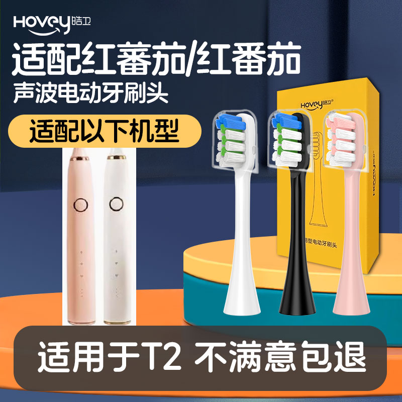 适配红蕃茄/红番茄电动牙刷头T2型清洁型成人通用替换软毛护龈
