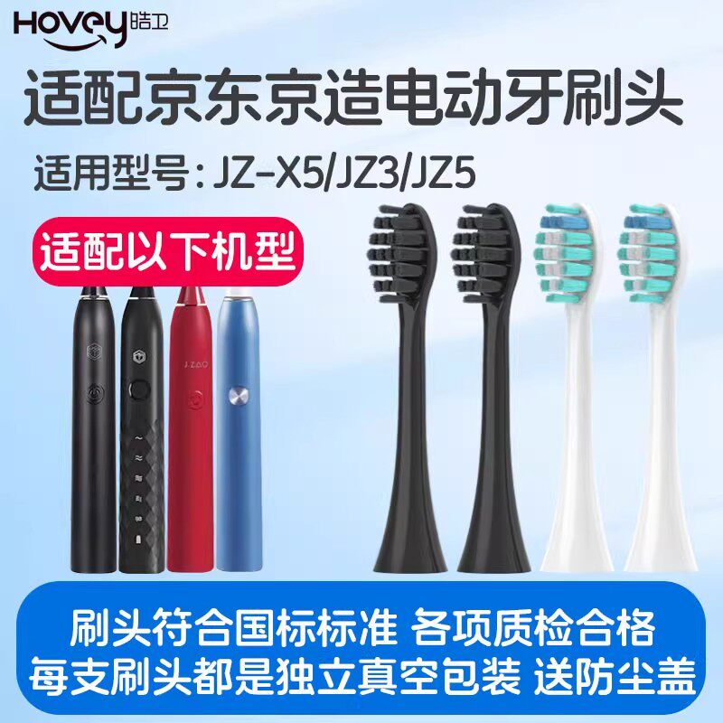 适配京东京造电动牙刷头配JZ-X5/JZ3/JZ5S专用软毛替换刷头