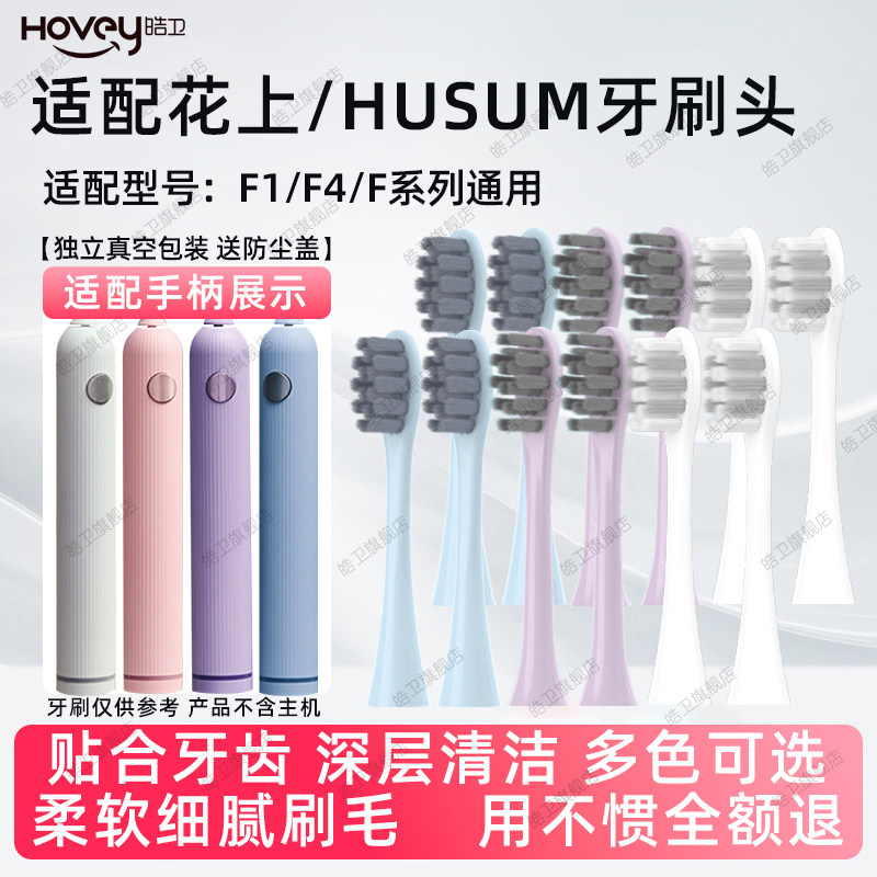 皓卫适用于花上F1/HUSUM电动牙刷头替换装F系列F4清洁软毛粉紫色