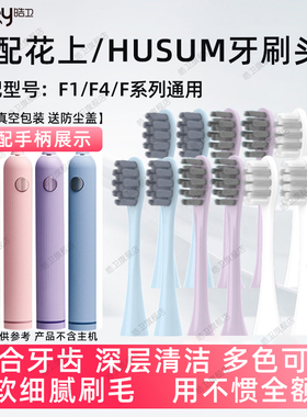 皓卫适用于花上F1/HUSUM电动牙刷头替换装F系列F4清洁软毛粉紫色