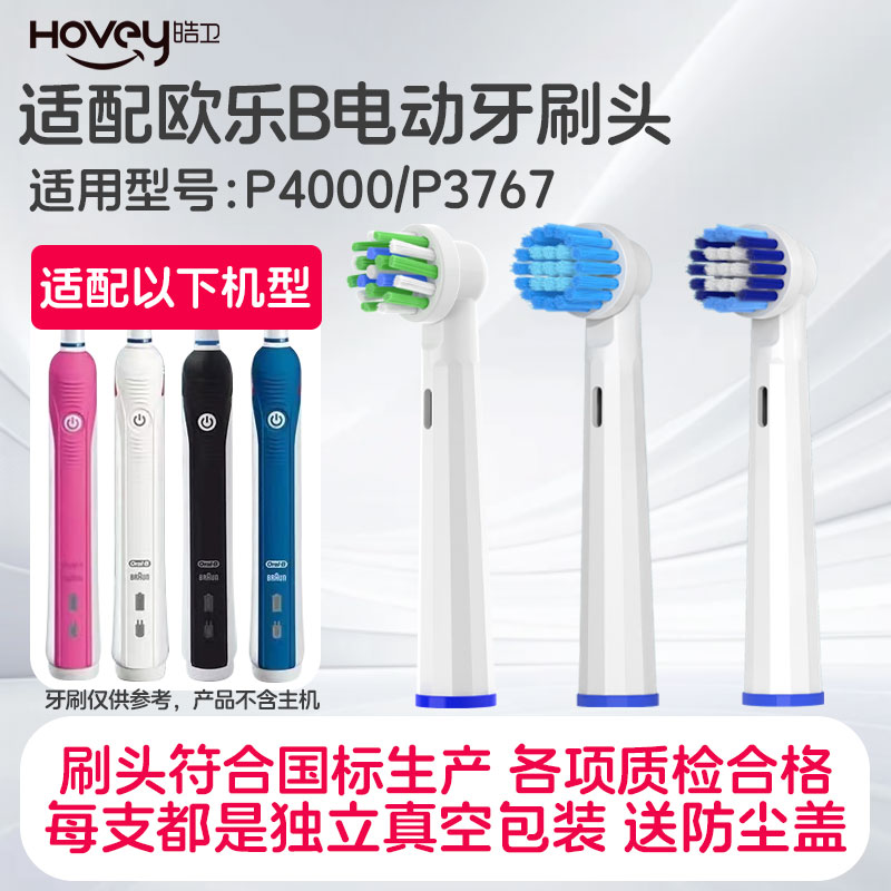 皓卫适用oralb欧乐b/P3000/P3767电动牙刷头P2000/D20523/P4000