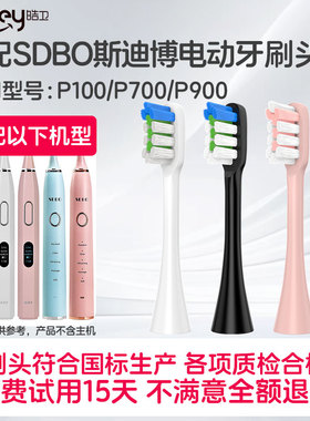 适配SDBO斯迪博电动牙刷头P100/P700/P900通用替换清洁型