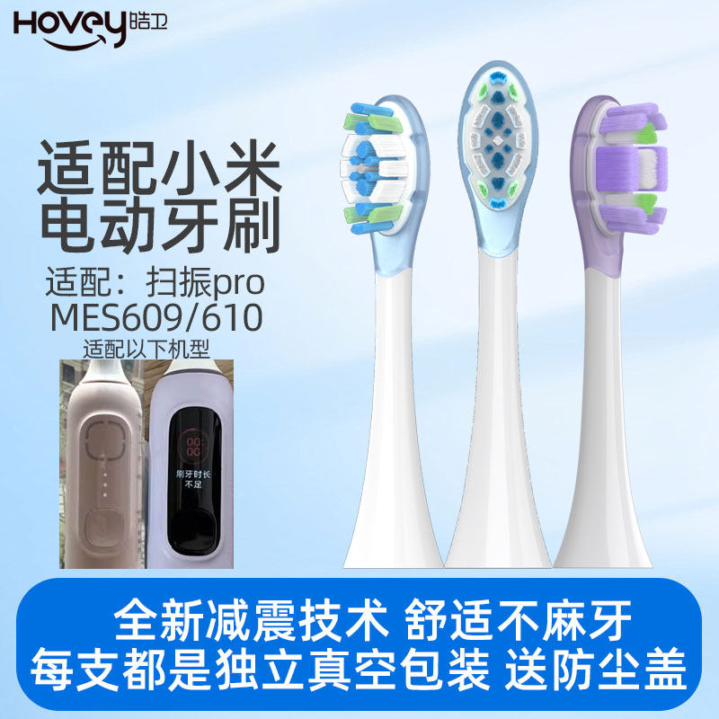 适配小米Pro电动牙刷头MES609扫振声波替换缓震MES610